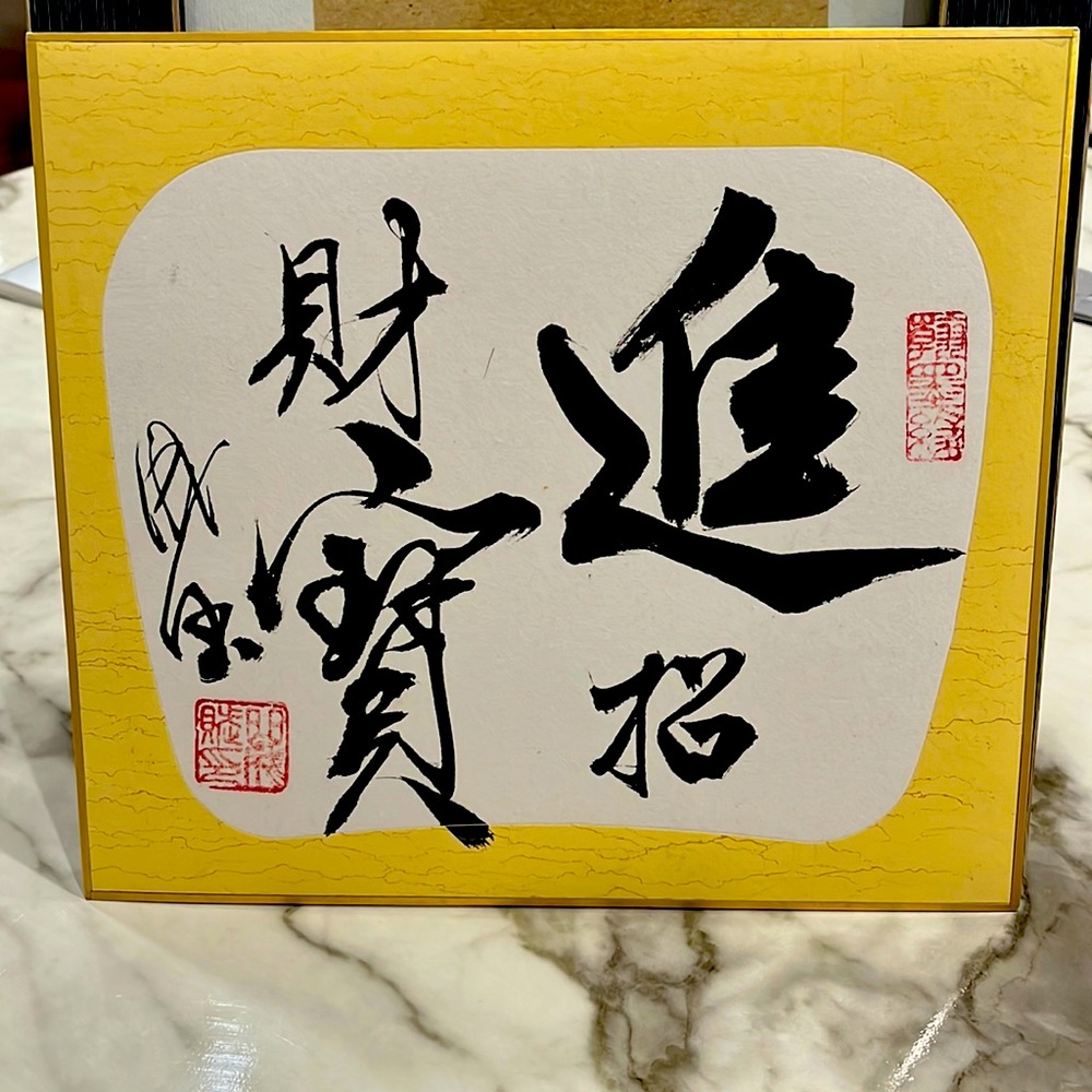 Chinese calligraphy—money comes home and be rich